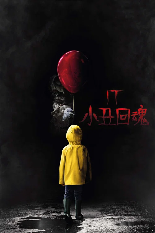 小丑回魂