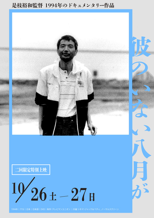 沒有他的八月天