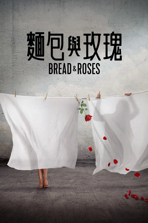 面包与玫瑰