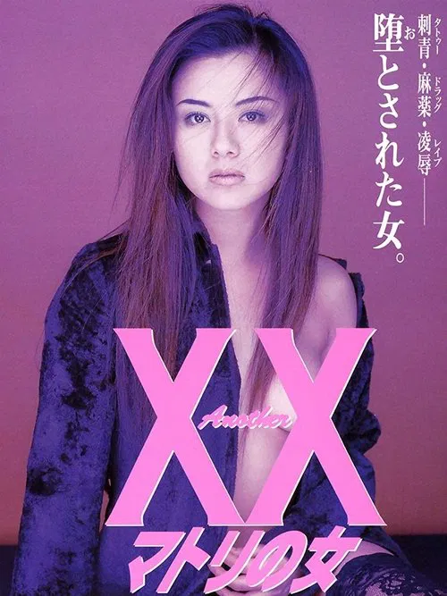 另外的XX：缉毒之女