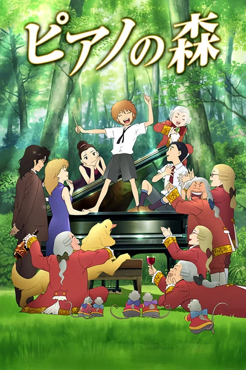 钢琴之森