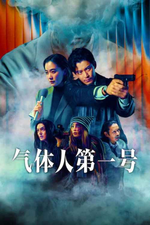 气体人第一号