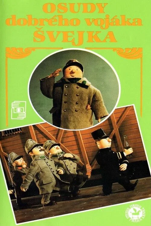 好兵帅克