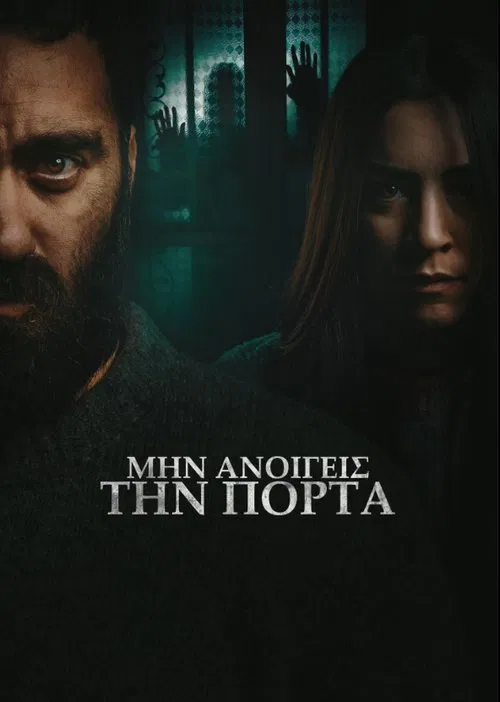 &Mu;&eta;&nu; &alpha;&nu;&omicron;ί&gamma;&epsilon;&iota;&sigmaf; &tau;&eta;&nu; &pi;ό&rho;&tau;&alpha;