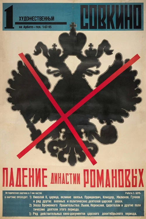 Падение династии Романовых