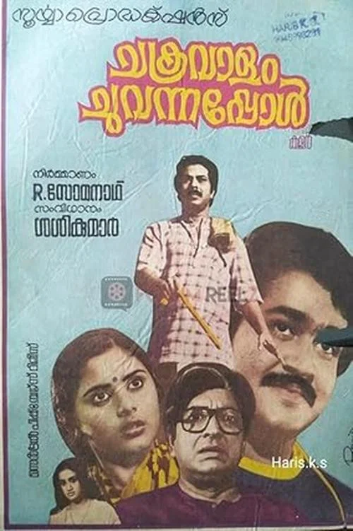 ചക്രവാളം ചുവന്നപ്പോള്&zwj;