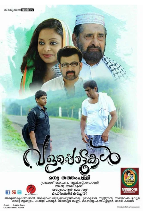 വളപ്പൊട്ടുകള്&zwj;