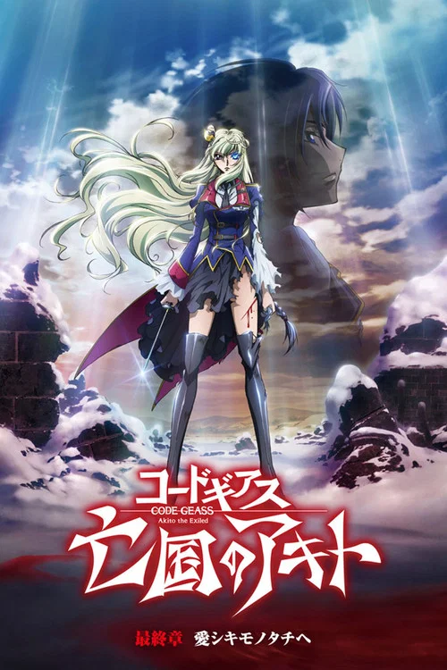 Code Geass 亡国的阿基德 最终章：致我所爱