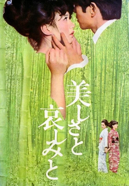 美丽与哀伤