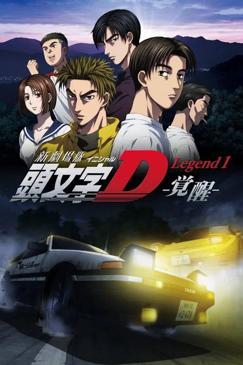 头文字D新剧场版：觉醒