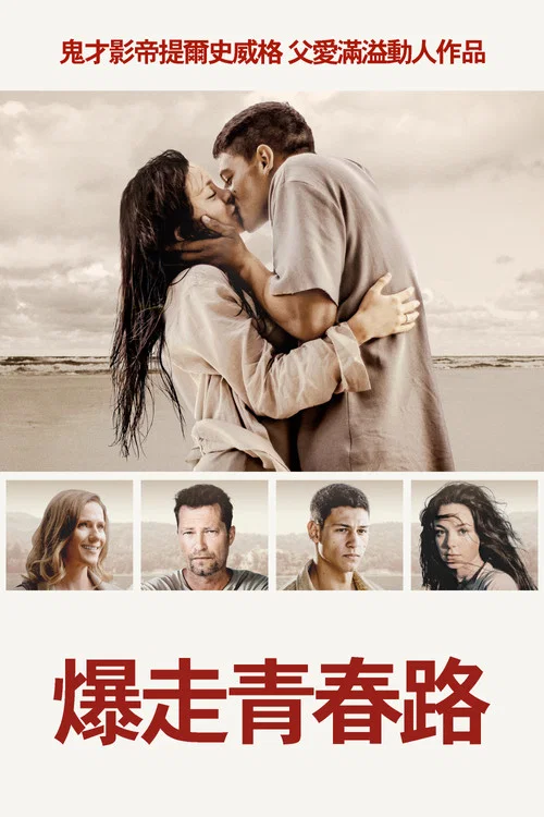 爆走青春路