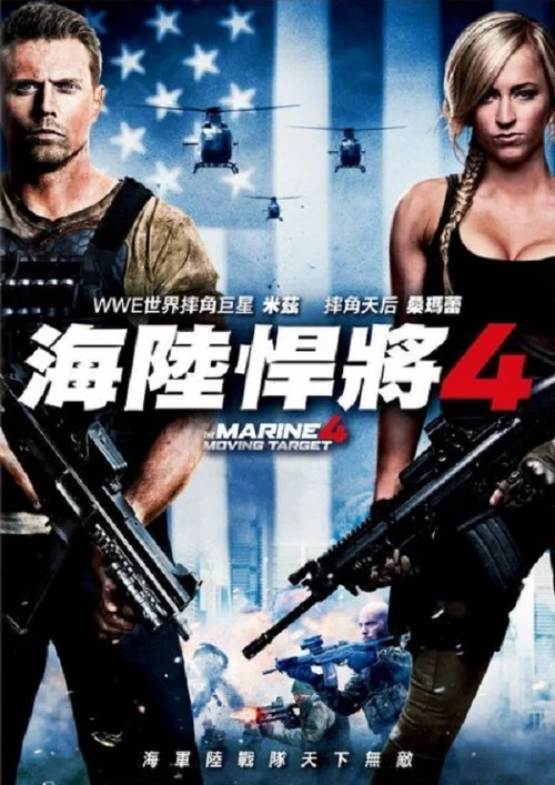 海军陆战队员4：移动标靶