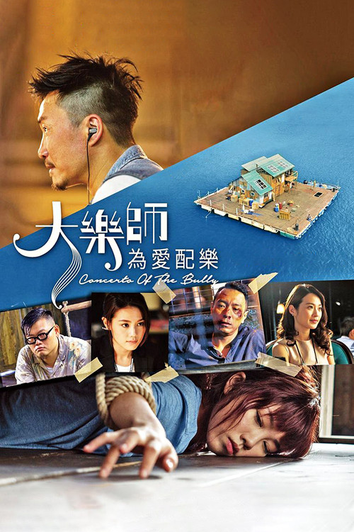大乐师&middot;为爱配乐