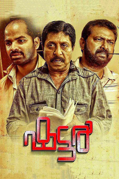 ഷട്ടര്&zwj;
