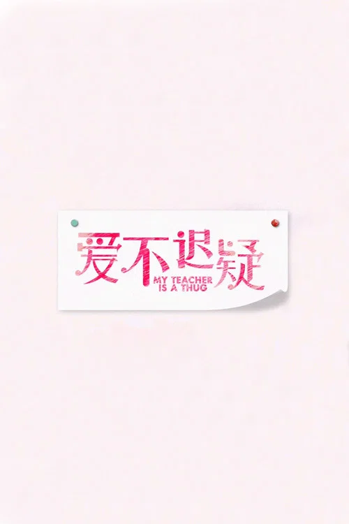 爱，不迟疑