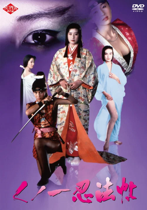 女忍者忍法帖