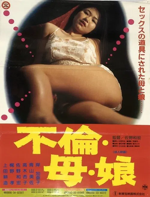 不伦&middot;母亲&middot;女儿