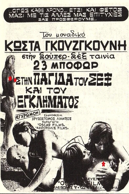 &Sigma;&tau;&eta;&nu; &Pi;&alpha;&gamma;ί&delta;&alpha; &Tau;&omicron;&upsilon; &Sigma;&epsilon;&xi; &Kappa;&alpha;&iota; &Tau;&omicron;&upsilon; &Epsilon;&gamma;&kappa;&lambda;ή&mu;&alpha;&tau;&omicron;&sigmaf;