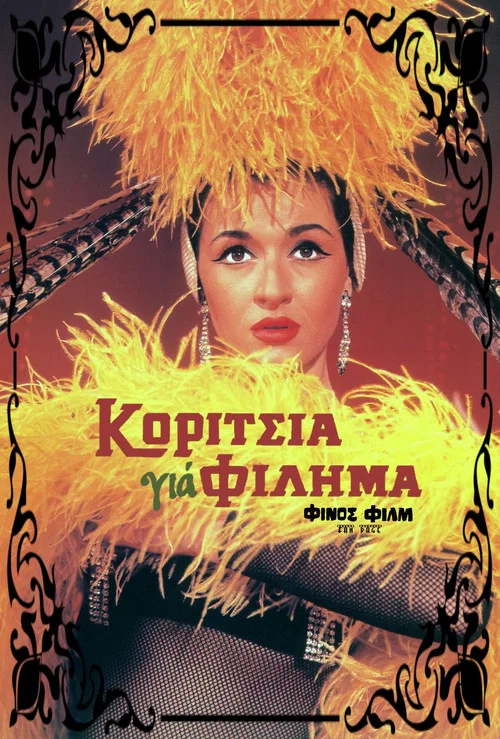 &Kappa;&omicron;&rho;ί&tau;&sigma;&iota;&alpha; &Gamma;&iota;&alpha; &Phi;ί&lambda;&eta;&mu;&alpha;