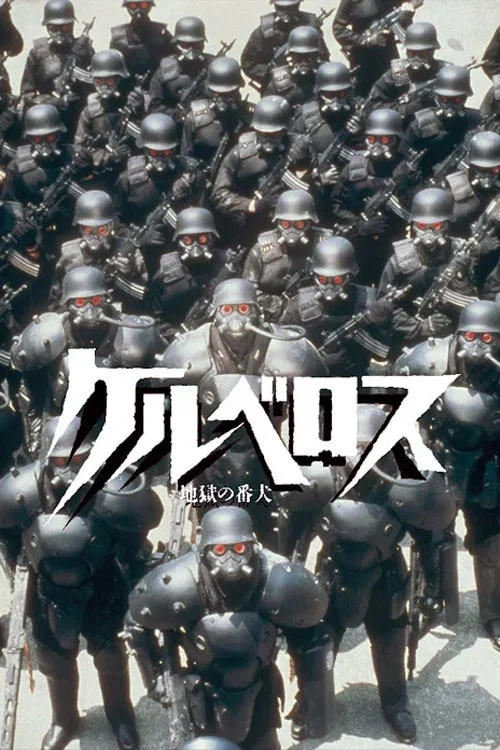 地狱番犬