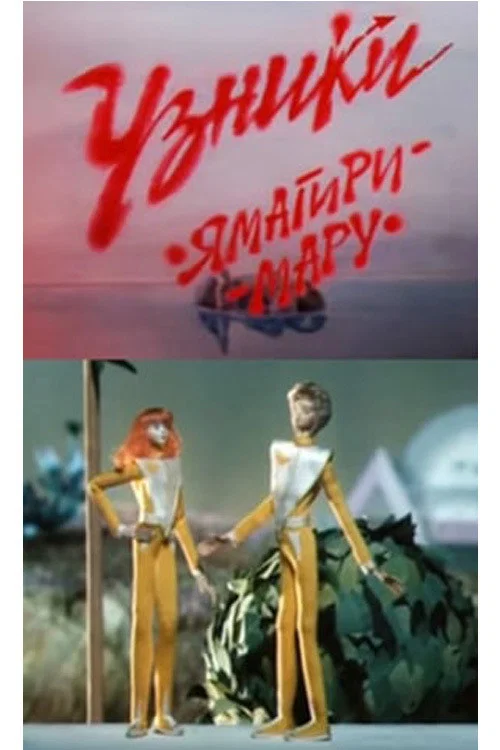 Узники &laquo;Ямагири-мару&raquo;