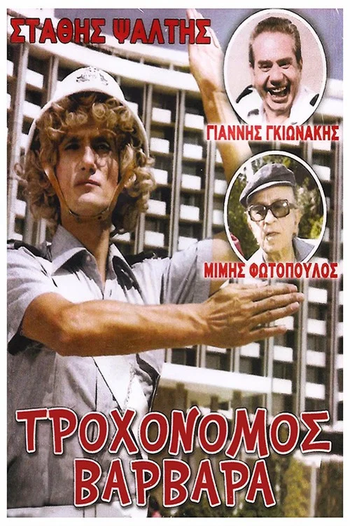 &Tau;&rho;&omicron;&chi;&omicron;&nu;ό&mu;&omicron;&sigmaf; &Beta;&alpha;&rho;&beta;ά&rho;&alpha;