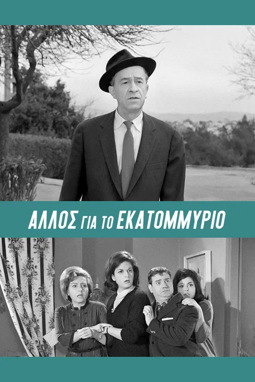 Ά&lambda;&lambda;&omicron;&sigmaf;... &gamma;&iota;&alpha; &tau;&omicron; &Epsilon;&kappa;&alpha;&tau;&omicron;&mu;&mu;ύ&rho;&iota;&omicron;!