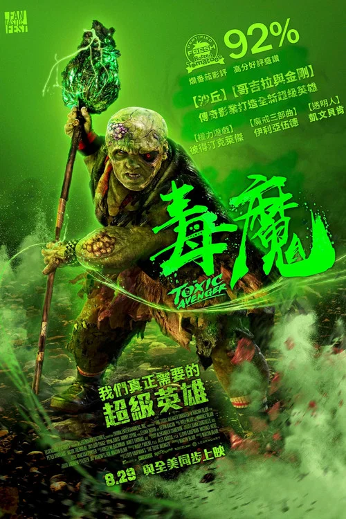 毒魔复仇