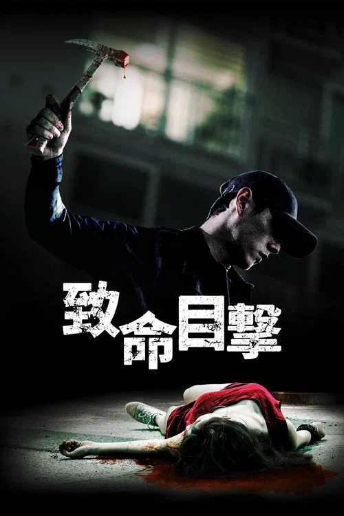 目击者