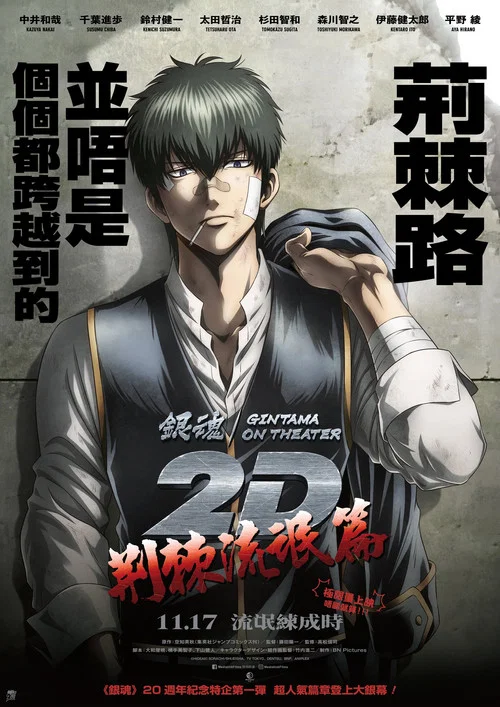银魂ON THEATER 2D 荆棘流氓篇