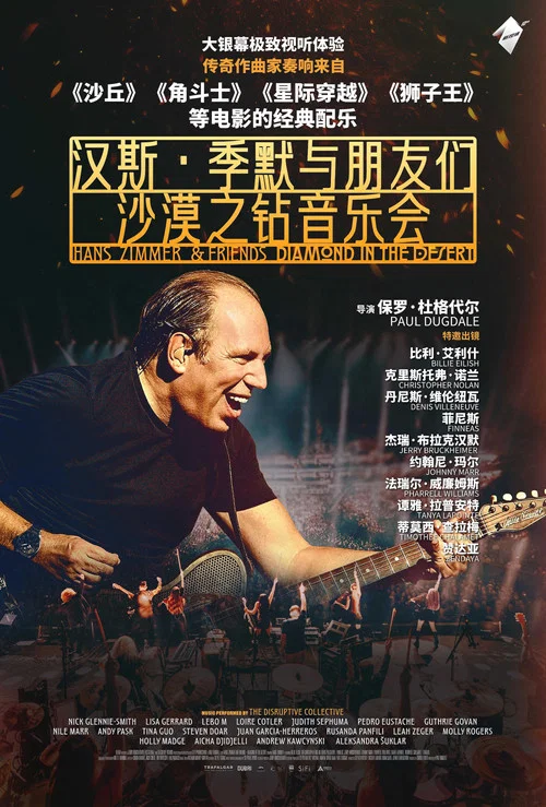 汉斯&middot;季默与朋友们：沙漠之钻音乐会