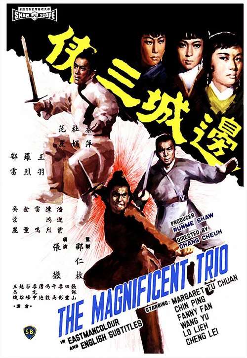 边城三侠