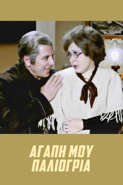 &Alpha;&gamma;ά&pi;&eta; &mu;&omicron;&upsilon;, &pi;&alpha;&lambda;&iota;ό&gamma;&rho;&iota;&alpha;