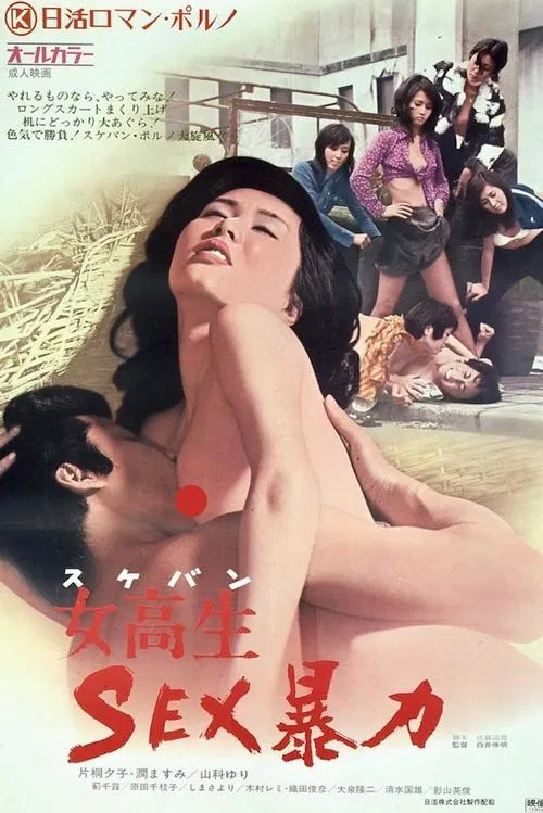 女高生：性暴力