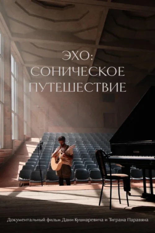 Эхо: Соническое путешествие