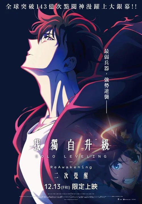 我独自升级：二次觉醒