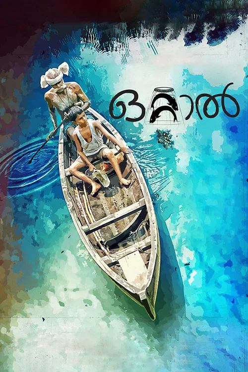ഒറ്റാല്&zwj;