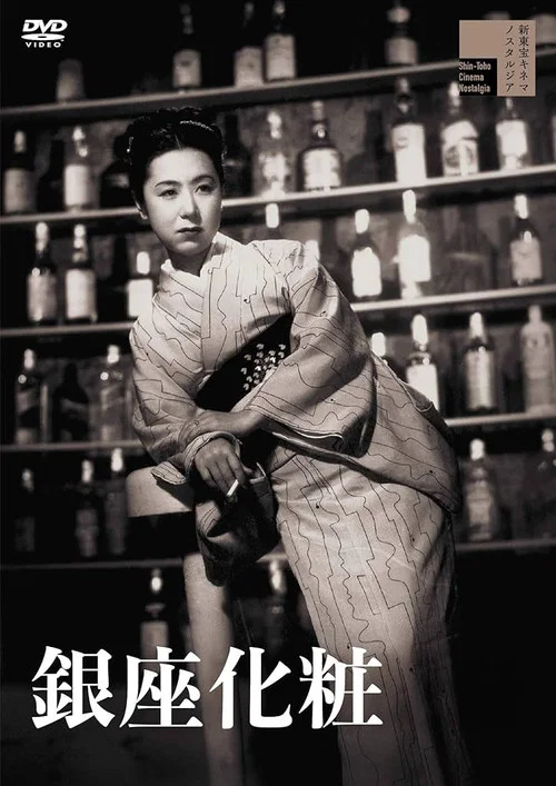 银座化妆