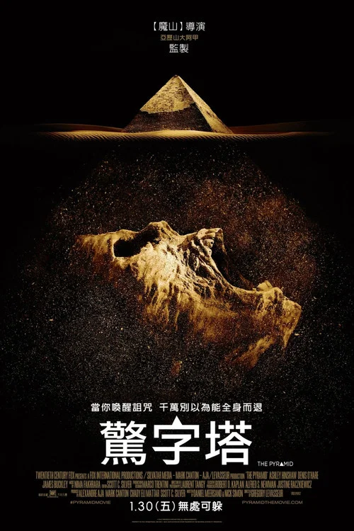 夺命金字塔