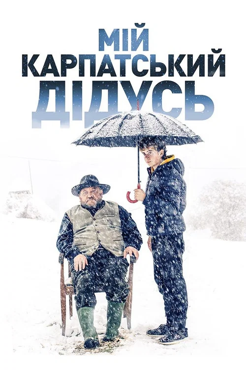 Мій карпатський дідусь