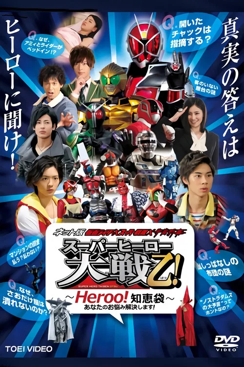 网络版 假面骑士&times;超级战队&times;宇宙刑事 超级英雄大战乙（おつ）！&mdash;&mdash;Heroo！知恵袋 为您解决烦恼！
