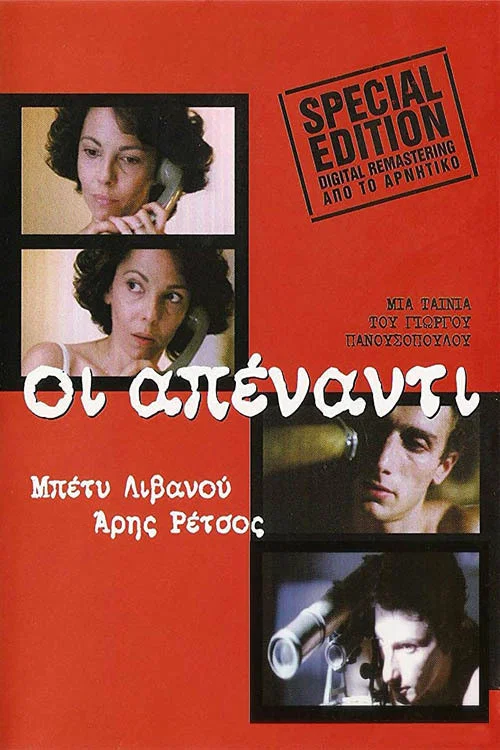 &Omicron;&iota; &Alpha;&pi;έ&nu;&alpha;&nu;&tau;&iota;