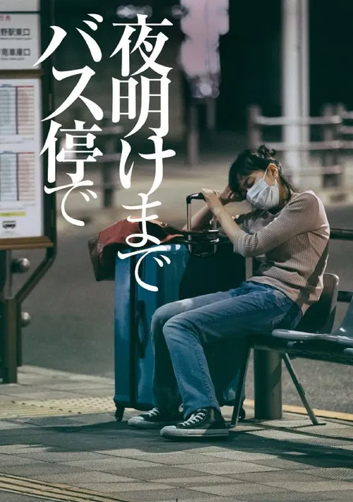 在公交车站直到黎明