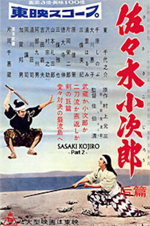 佐佐木小次郎 后篇