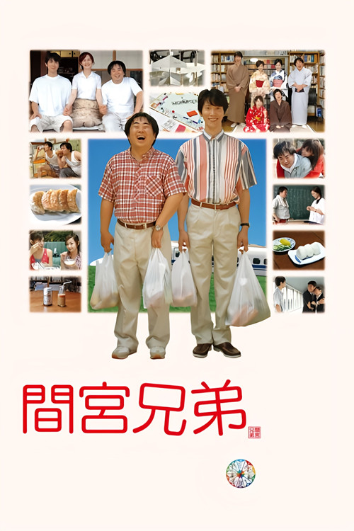 间宫兄弟
