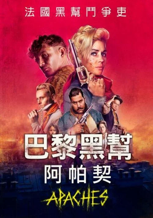 阿帕奇：巴黎帮
