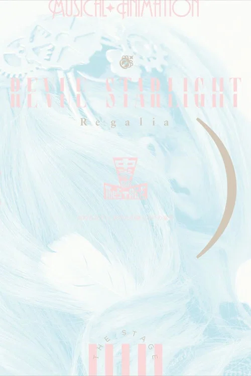 少女☆歌劇 レヴュースタァライト ―The STAGE 中等部― Regalia