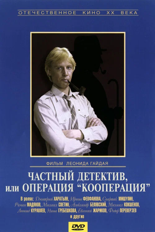 Частный детектив, или Операция &laquo;Кооперация&raquo;