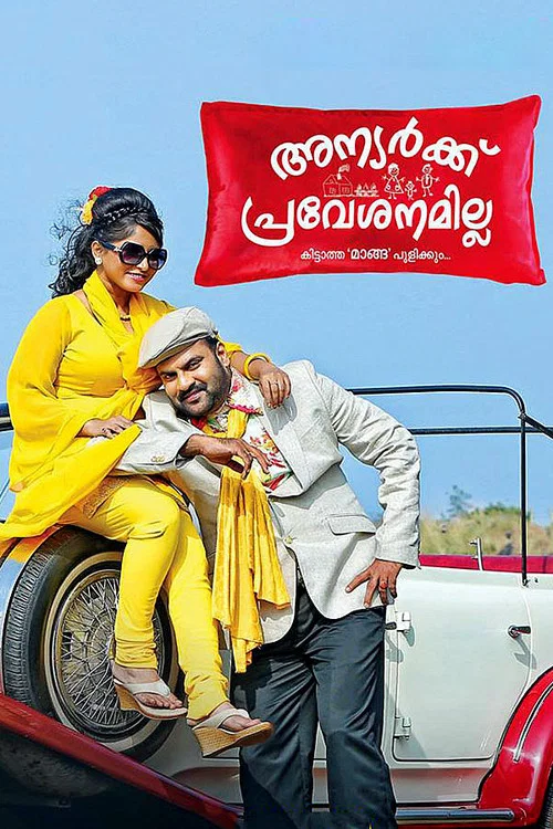 അന്യര്&zwj;ക്ക് പ്രവേശനമില്ല