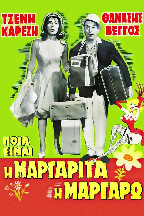 &Pi;&omicron;&iota;&alpha; &Epsilon;ί&nu;&alpha;&iota; &Eta; &Mu;&alpha;&rho;&gamma;&alpha;&rho;ί&tau;&alpha;